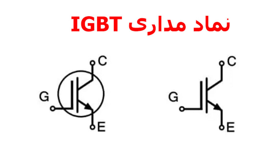 نماد مداری IGBT